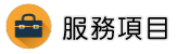 婚姻危機調查服務項目