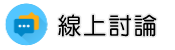 婚姻危機調查線上討論